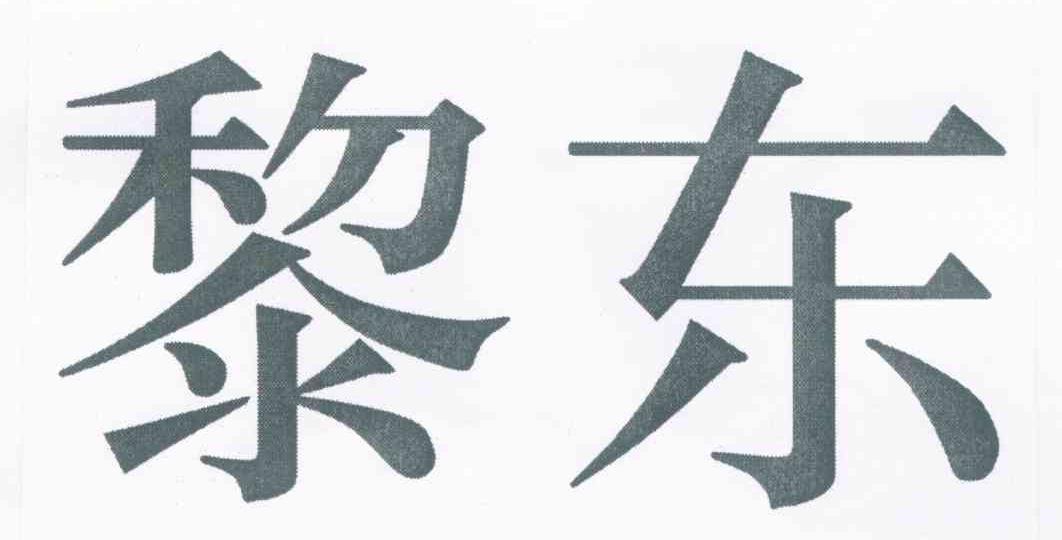 黎东