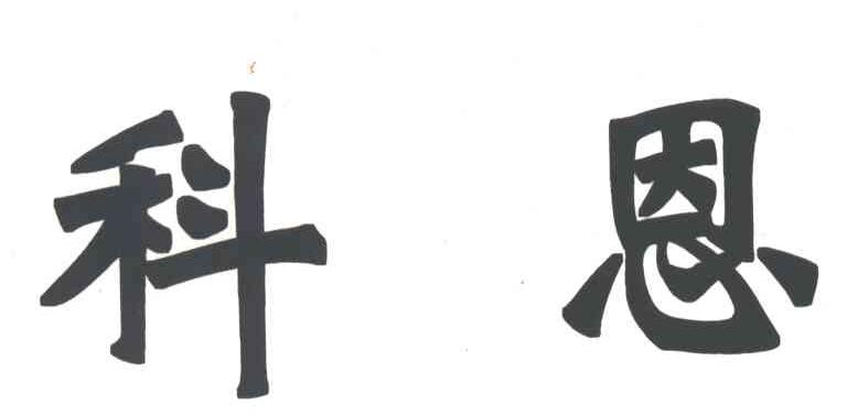 科恩