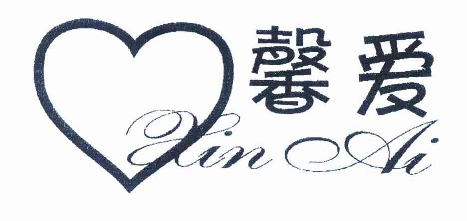 馨爱
