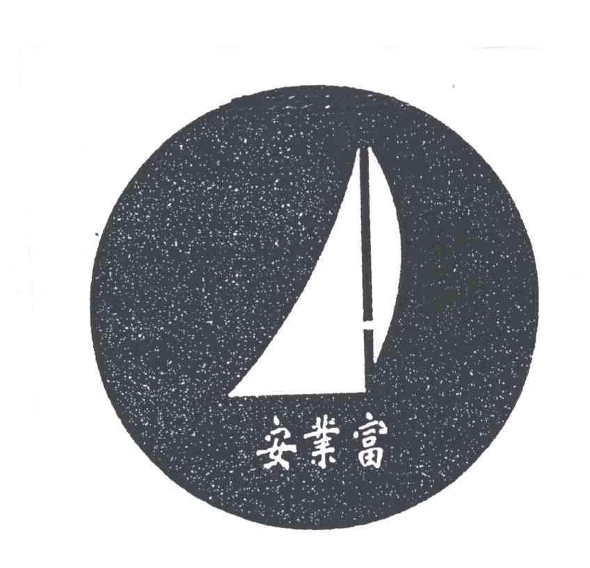 安业富