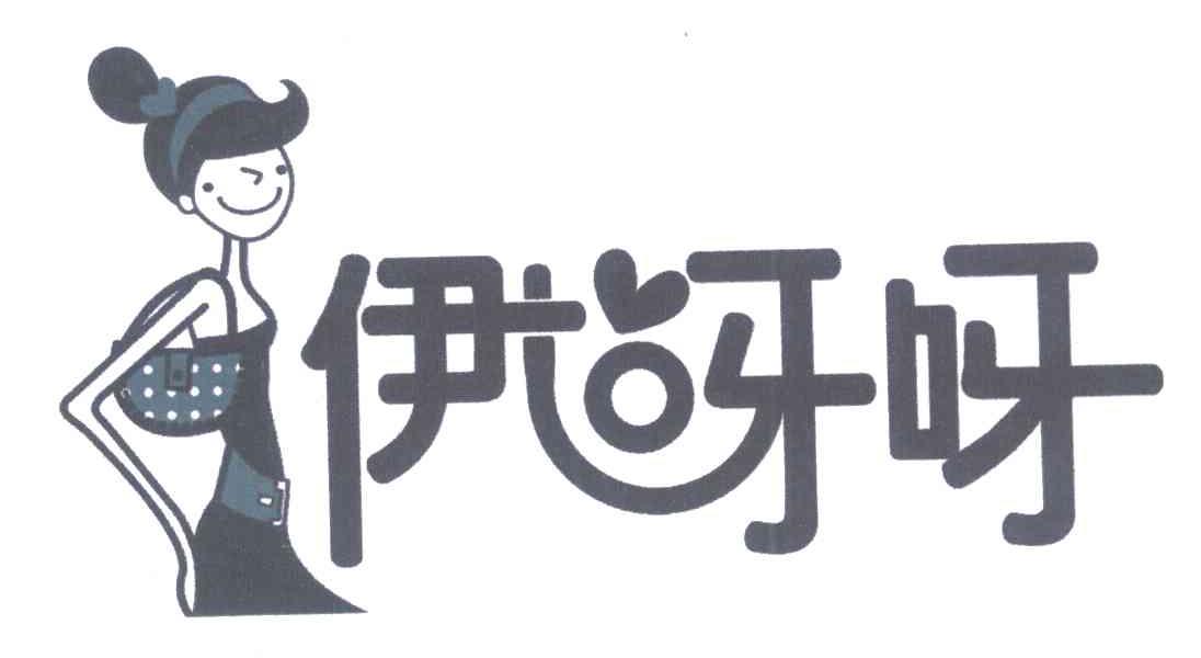 伊呀呀