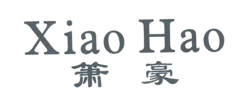 箫豪