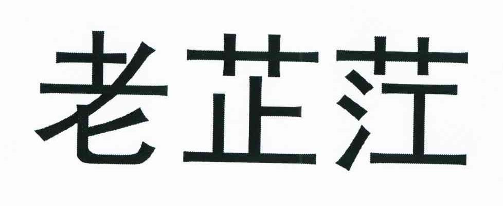 老芷茳