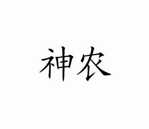 神农