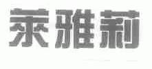 莱雅莉