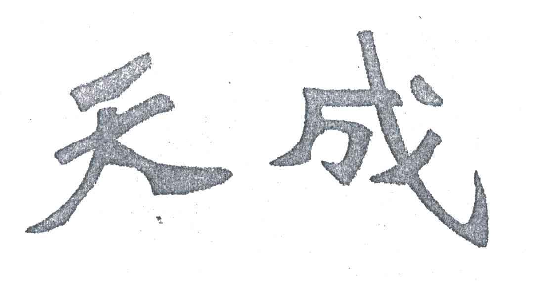 天成