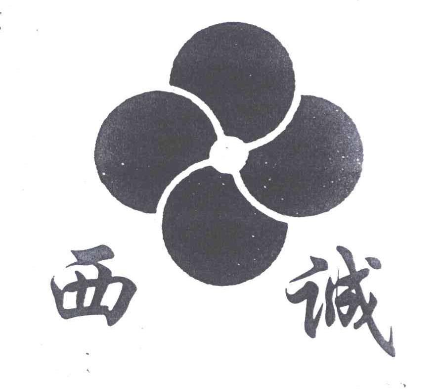 西诚
