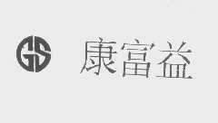 康富益