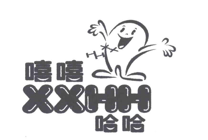 嘻嘻哈哈;XXHH
