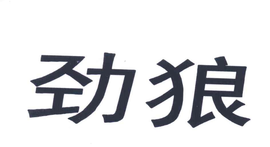 劲狼