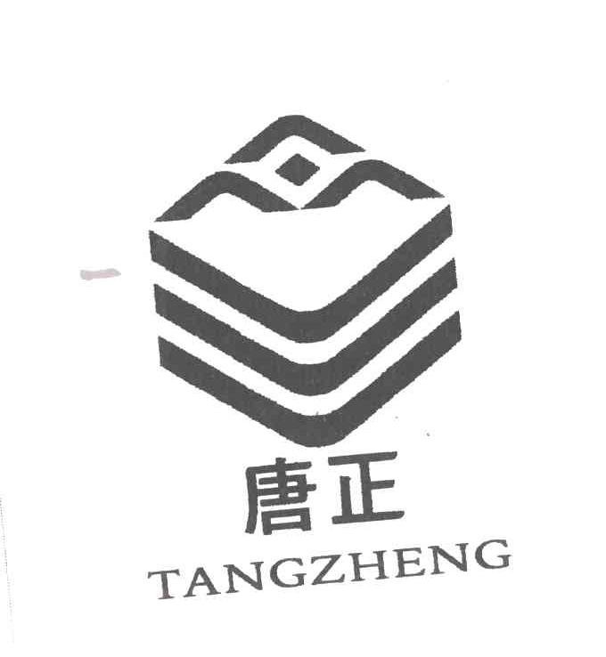 唐正