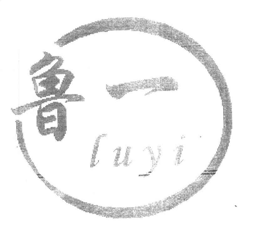 鲁一