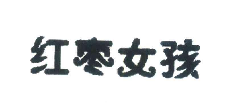 红枣女孩