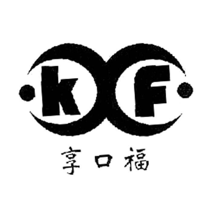 享口福 X KF