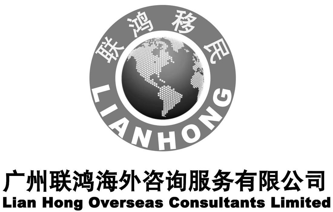 联鸿移民 广州联鸿海外咨询服务有限公司 LIAN HONG OVERSEAS CONSULTANTS LIMITED LIAN HONG