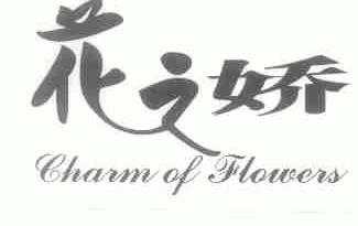 花之娇;CHARM OF FLOWER