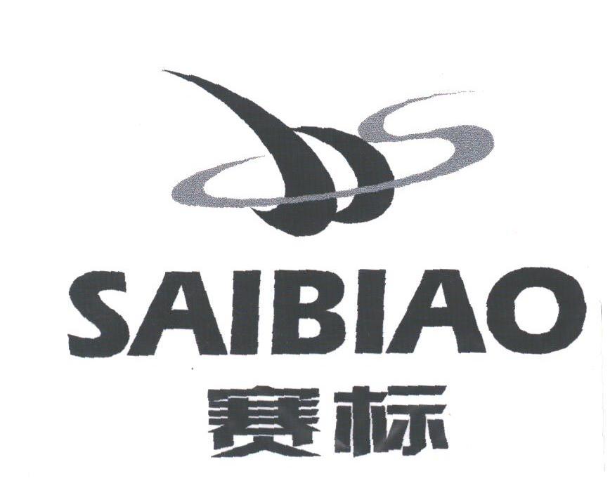 赛标