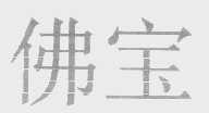 佛宝