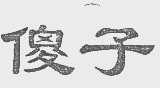 傻子