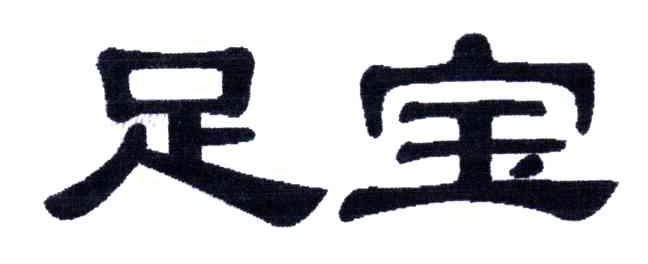 足宝