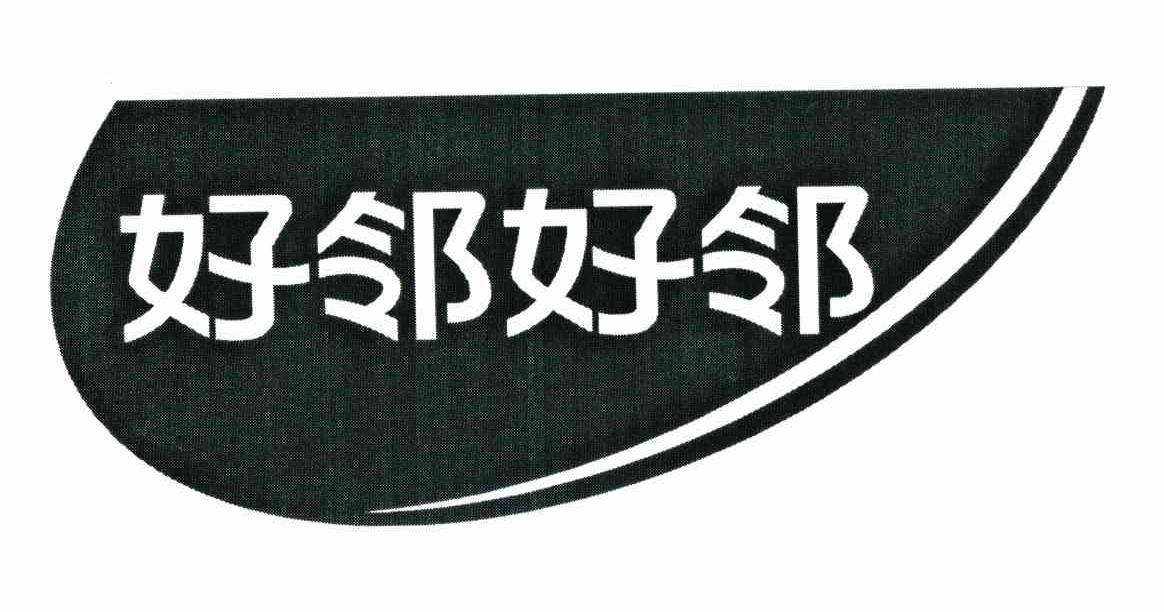 好邻好邻