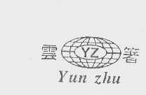 云箸