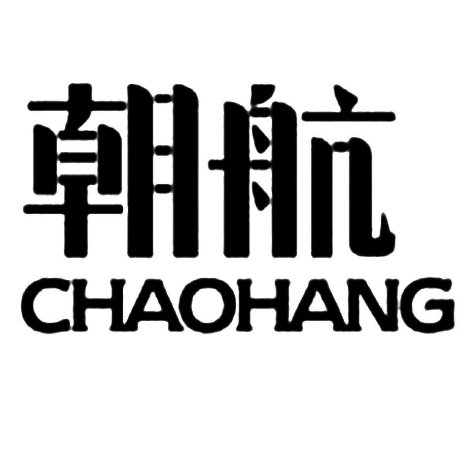 朝航