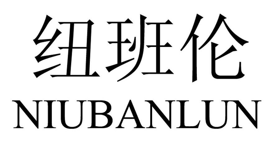 纽班伦