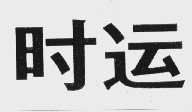 时运