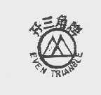 孖三角  EVEN TRIANGLE