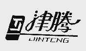 津腾