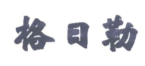 格日勒