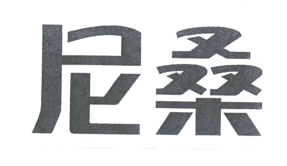 尼桑