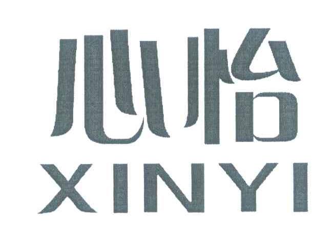 心怡