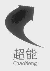 超能