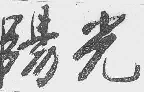 阳光