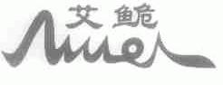艾鮠