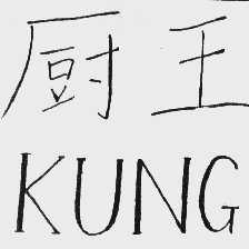 厨王    KUNG