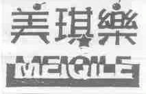 美琪乐