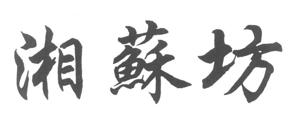 湘苏坊