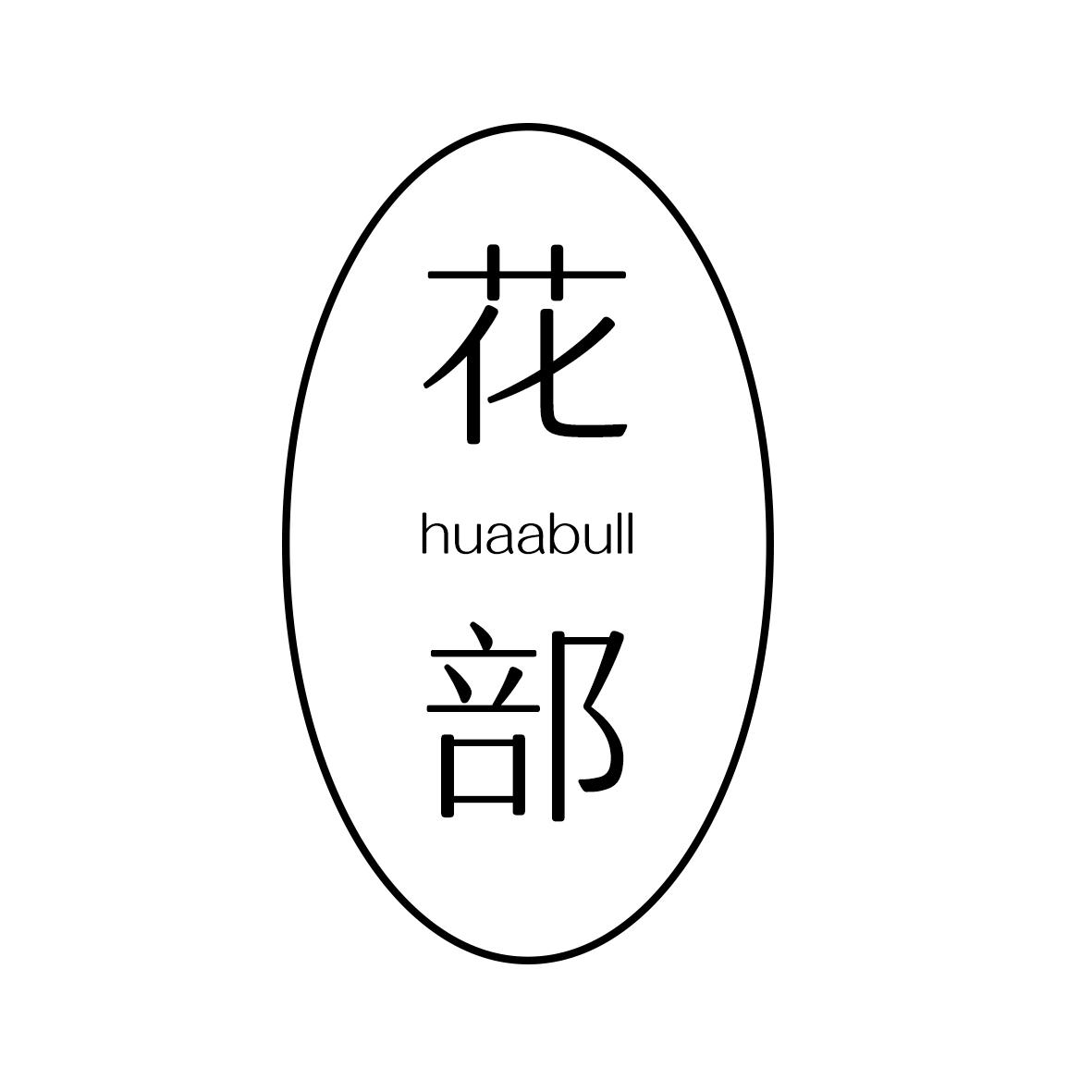 花部 HUAABULL
