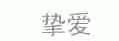 挚爱