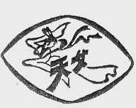 天女