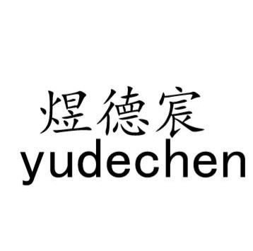 煜德宸