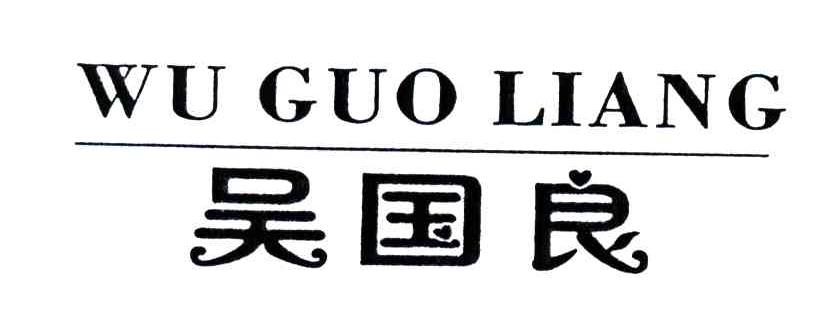 吴国良