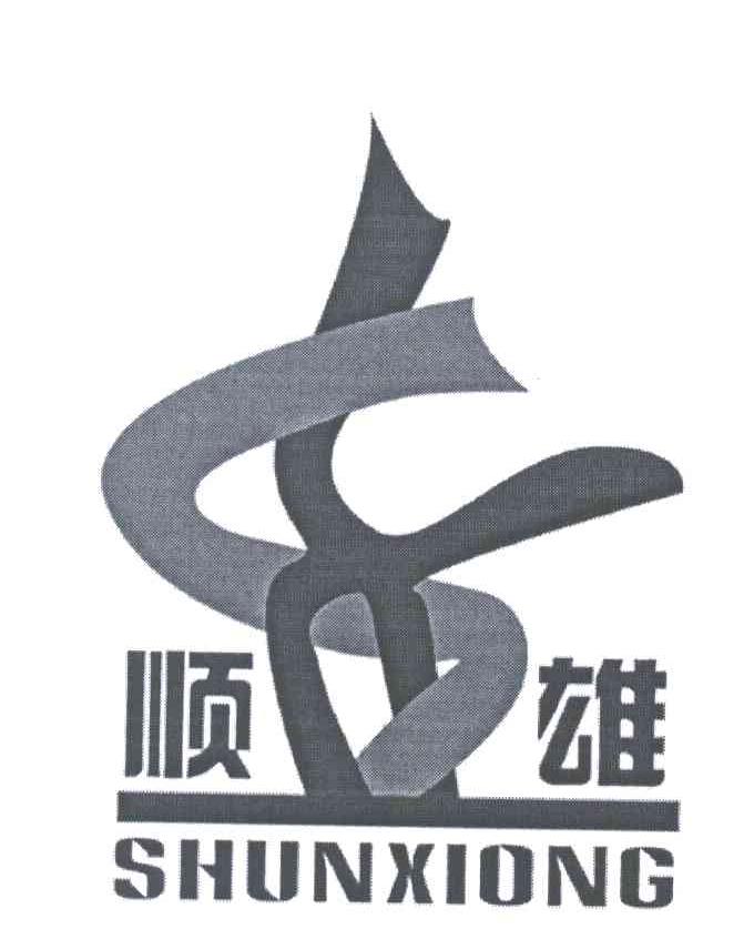 顺雄 SX