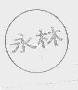 永林