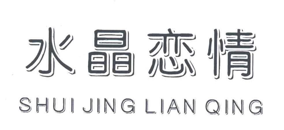 水晶恋情;SHUI JING LIAN QING
