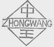 中王