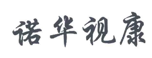 诺华视康